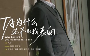 短剧《他为什么还不向我表白（77集）》短剧全集在线免费速看