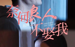 短剧《奈何良人不娶我（78集）》高分短剧在线免费追剧