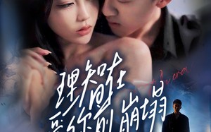 短剧《理智在爱你前崩塌（30集）》高清短剧免费在线赏