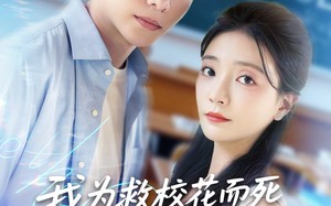 短剧《我为救校花而死她重生倒追我（81集）》超燃短剧免费畅享全集