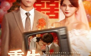 短剧《重生98离婚后我靠冰激凌翻盘（85集）》精彩短剧在线高清观看