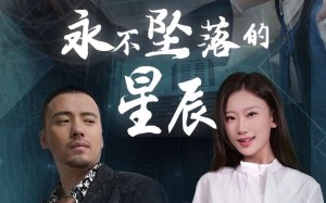 短剧《永不坠落的星辰（43集）》爆款短剧全集免费观赏