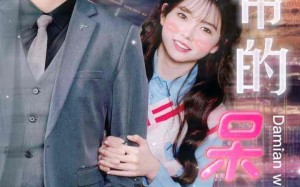 短剧《绝世盛宠，黑帝的呆萌妻（100集）》超火短剧全集免费观赏