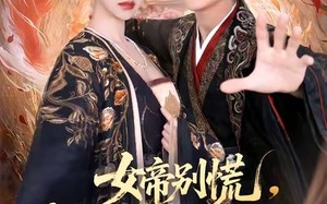 短剧《女帝别慌，我的系统马上刷新（60集）》短剧高清全集免费观赏