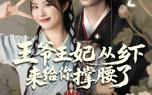 短剧《王爷王妃从乡下来给你撑腰了（66集）》免费短剧全集高清观看