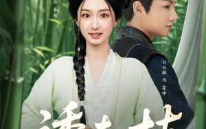 短剧《诱春枝（77集）》短剧免费全集在线畅享