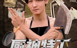 短剧《厨神特工开局一把杀猪刀（60集）》精彩短剧全集免费追