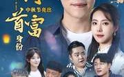 短剧《我倒插门中秋节亮出首富身份（80集）》短剧高清全集免费观