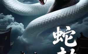 短剧《蛇劫（30集）》短剧全集免费在线速看