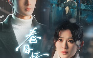 短剧《春日情话（91集）》短剧在线高清免费欣赏