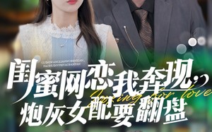 短剧《闺蜜网恋我奔现，炮灰女配要翻盘（53集）》热门短剧全集免费赏