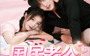 短剧《国民老公养成记（51集）》短剧完整版免费畅享