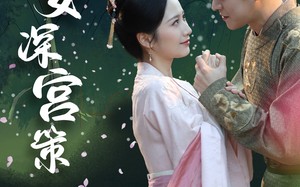 短剧《庶女深宫策（64集）》短剧无删减全集免费赏