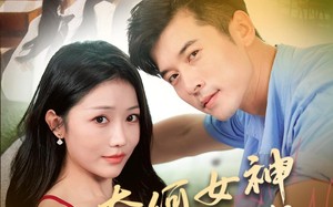 短剧《奈何女神要嫁我（69集）》热门短剧免费在线追