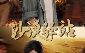 短剧《沙漠驿站（49集）》短剧全集畅享免费观影