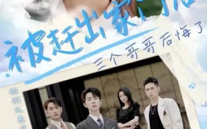 短剧《被赶出家门后三个哥哥后悔了（37集）》优质短剧完整版免费观看