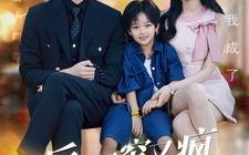 短剧《小后妈又穷又疯京圈佛子跪地宠（102集）》短剧热播免费全集观