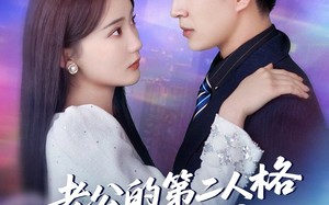 短剧《老公的第二人格如此爱我（84集）》短剧免费全集流畅播放