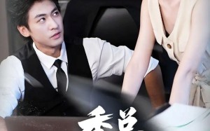 短剧《季总和他的萌宝小红娘（102集）》免费短剧全集流畅播放