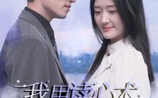 短剧《我用读心术搞定总裁老公（77集）》精彩短剧全集免费欣赏