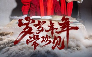 短剧《岁岁年年常欢见（71集）》短剧完整高清免费播放