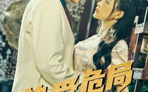 短剧《挚爱危局（79集）》热门短剧免费在线看