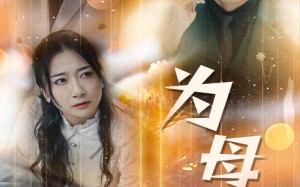 短剧《新版：为母则刚（60集）》短剧高清全集免费观