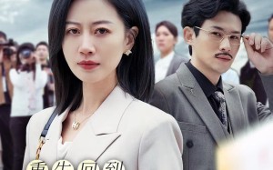 短剧《重生回到女儿死的那一天（30集）》在线短剧免费全集享