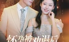 短剧《怀孕被劝退后老板悔哭了$霍总你的白月光终于分手了（60集）》短剧全集免费在线追