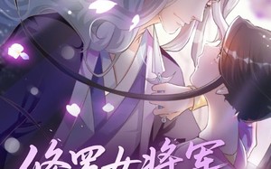 短剧《修罗女将军的夫君第1季（72集）》免费短剧全集随心看