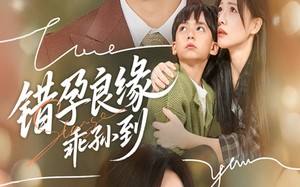 短剧《错孕良缘乖孙到（61集）》超火短剧免费全集享