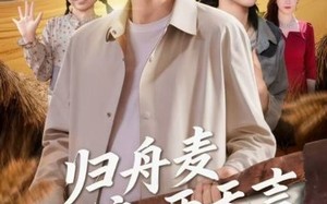 短剧《归舟麦浪两无言（61集）》高清短剧全集在线赏