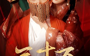 短剧《三十万婚冢（51集）》短剧全集免费在线播