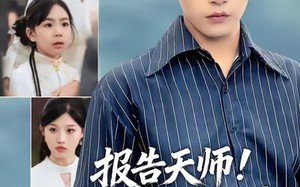 短剧《报告天师捡来的小祖宗把豪门掀了（62集）》精彩短剧免费在线赏