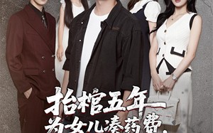 短剧《抬棺五年为女儿凑药费却是妻子的试探（42集）》短剧免费看全集不卡顿