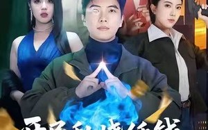 短剧《开局乱烧纸钱，我横跨两界（84集）》爆款短剧全集免费呈现