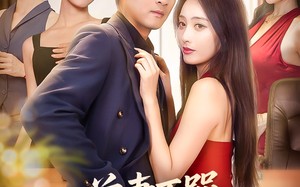 短剧《前妻不哭我有助女为乐系统（93集）》短剧全集免费在线赏