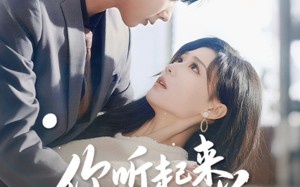 短剧《你听起来很美（80集）》短剧无广告全集观看