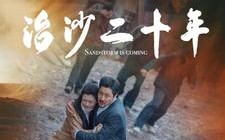 短剧《治沙二十年（55集）》优质短剧全集免费欣赏