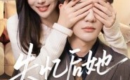 短剧《失忆后她成了白月光（50集）》短剧无广告全集在线赏