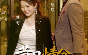 短剧《昔日情分今朝断（50集）》短剧免费全集精彩呈现