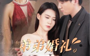 短剧《弟弟婚礼姐姐飒爆全场（60集）》短剧完整版在线畅享