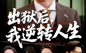 短剧《出狱后，我逆转人生（66集）》超燃短剧完整版免费赏