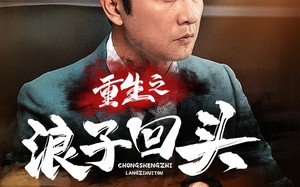 短剧《重生之浪子回头（75集）》精彩短剧免费看不停