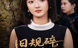 短剧《旧规碎繁花开（60集）》短剧全集免费随心看