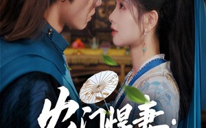 短剧《农门悍妻纨绔世子甜又撩（76集）》短剧免费畅享全集观