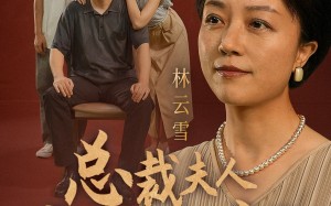 短剧《总裁夫人竟是老妈（64集）》热门短剧全集畅快观
