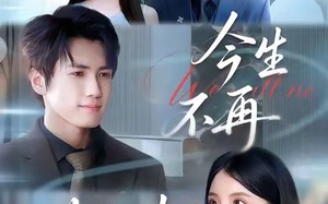 短剧《今生不再共白头（89集）》超火短剧完整版在线