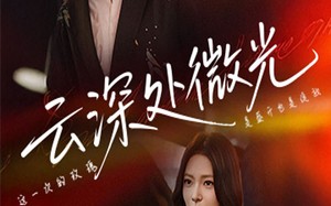 短剧《云深处微光（71集）》短剧高清在线免费追