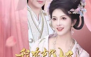 短剧《我在古代当太子妃（70集）》短剧全集免费在线速览